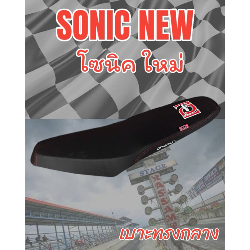 เบาะมอเตอร์ไซค์ปาดทรงกลาง รุ่น SONIC NEW (โซนิค ใหม่) ลายเองนักเลงเบาะ สีดำ