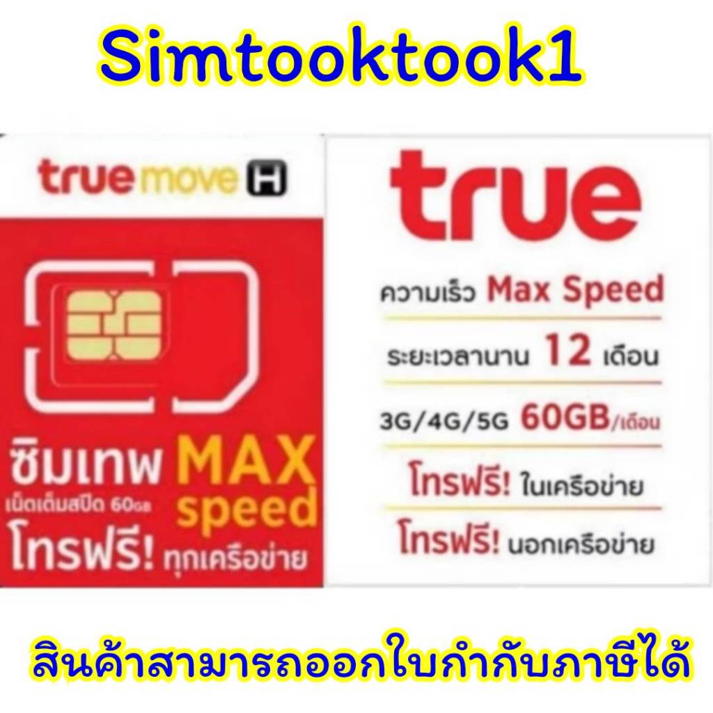 ทุกวันอังคารรับส่วนลด20% เหรียญเงินคืน25% สูงสุด 1,000 บาท ซิมเทพ Max Speed 60GB/เดือน (โทรฟรีทุกเครือข่าย)