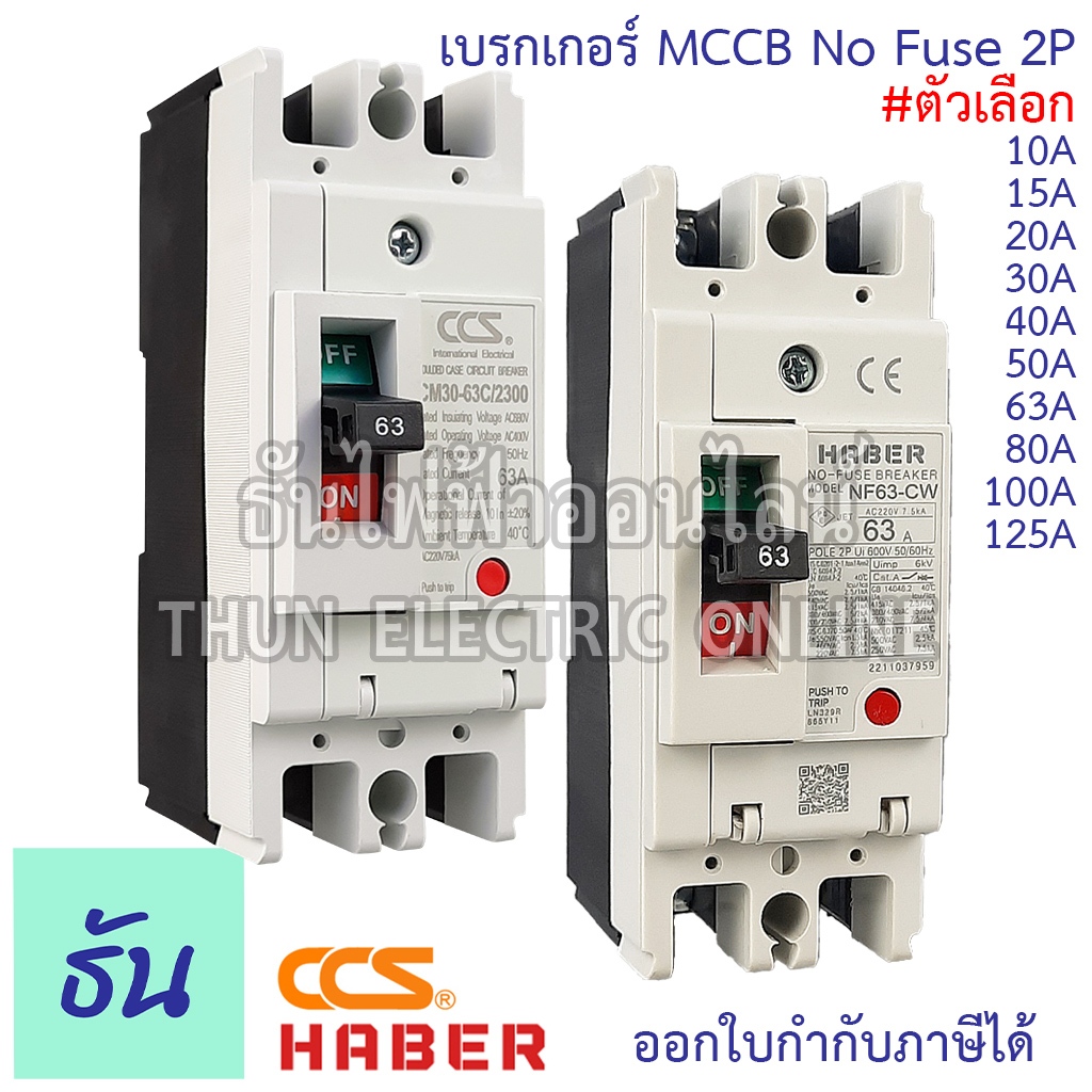 Haber CCS เบรกเกอร์ MCCB 2P 220-380V CM30-125CW  CM30-63CW  CM30-30CW 10A 15A 20A 30A 40A 50A 63A 80A 100A 125A