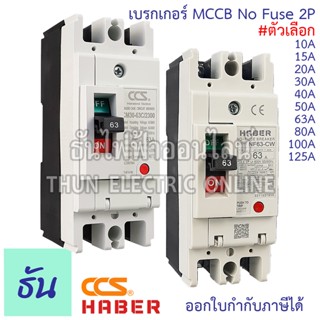 Haber CCS เบรกเกอร์ MCCB 2P 220-380V CM30-125CW  CM30-63CW  …