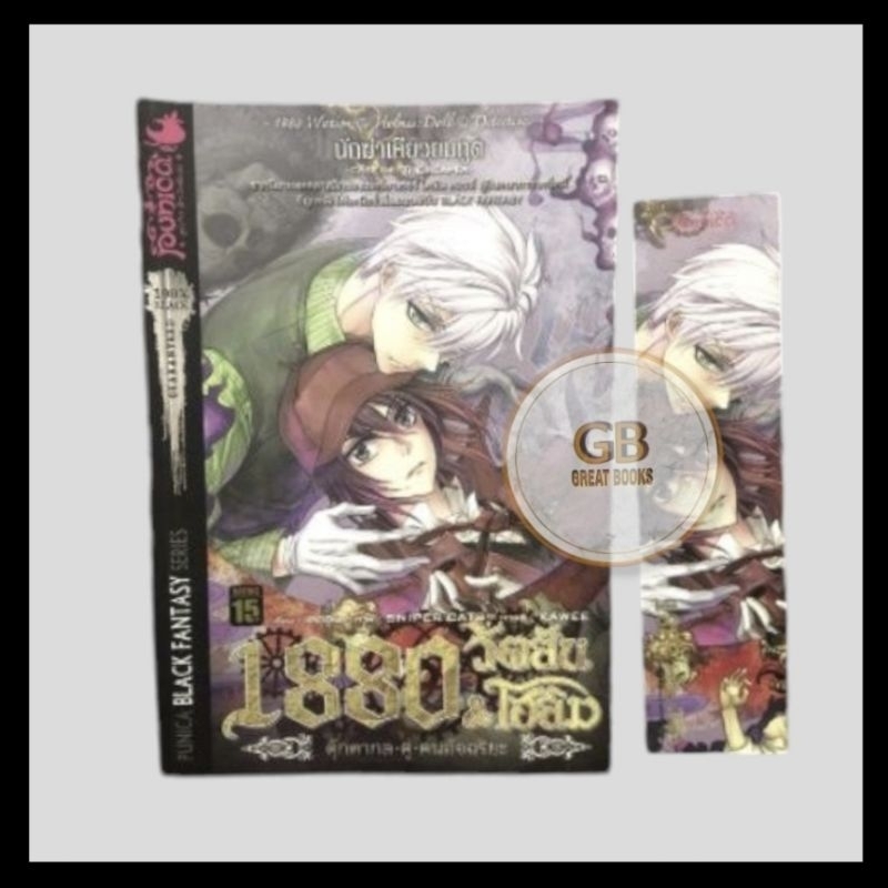 1880 วัตสัน & โฮล์ม  นักฆ่าเคียวยมทูต (👉🏻มือสอง👈🏻สภาพตามภาพคลิป)
