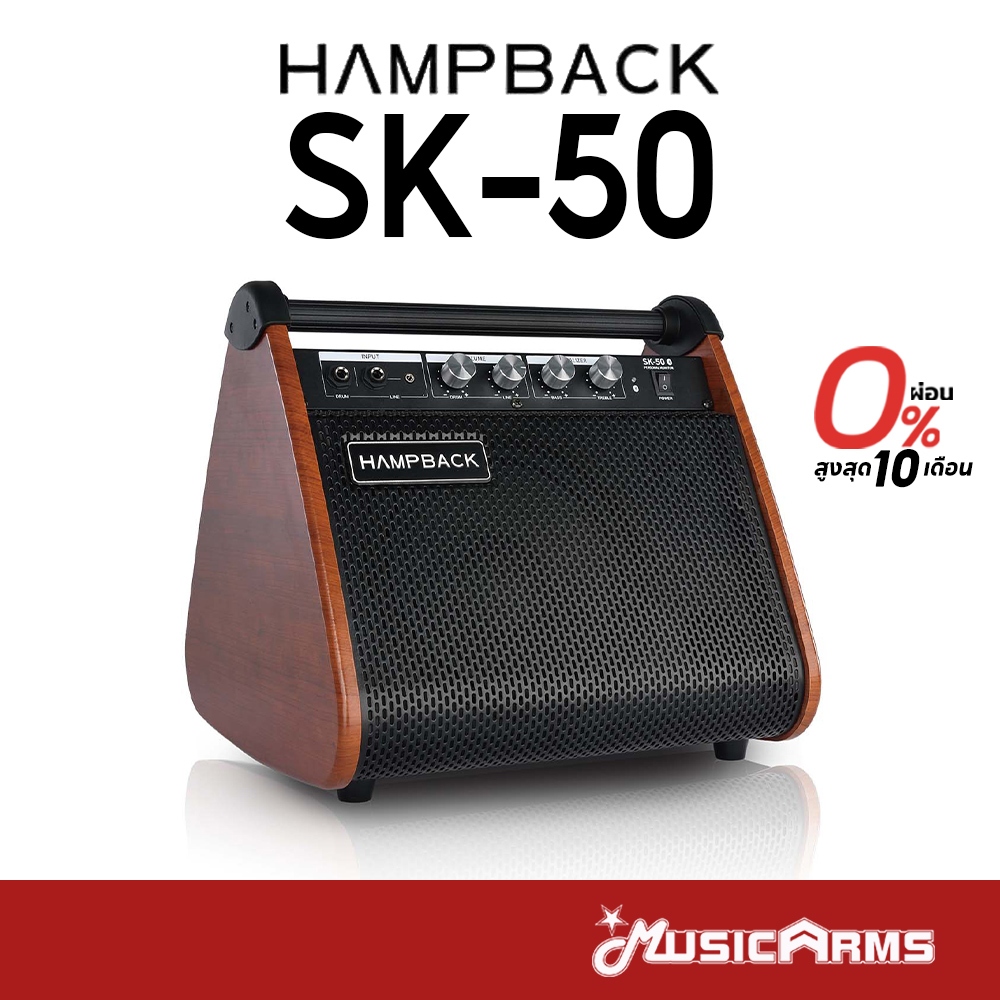 Hampback SK-50 แอมป์กลอง SK50 Elctronic Drum Amps ประกันศูนย์ Music Arms