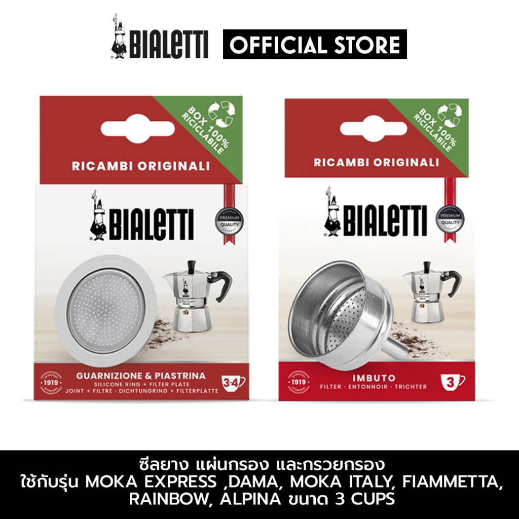 Bialetti อะไหล่ ซีลยาง,แผ่นกรอง และ กรวยกรอง อะลูมิเนียม ขนาด 3 Cups / BL-0800039,BL-0800133