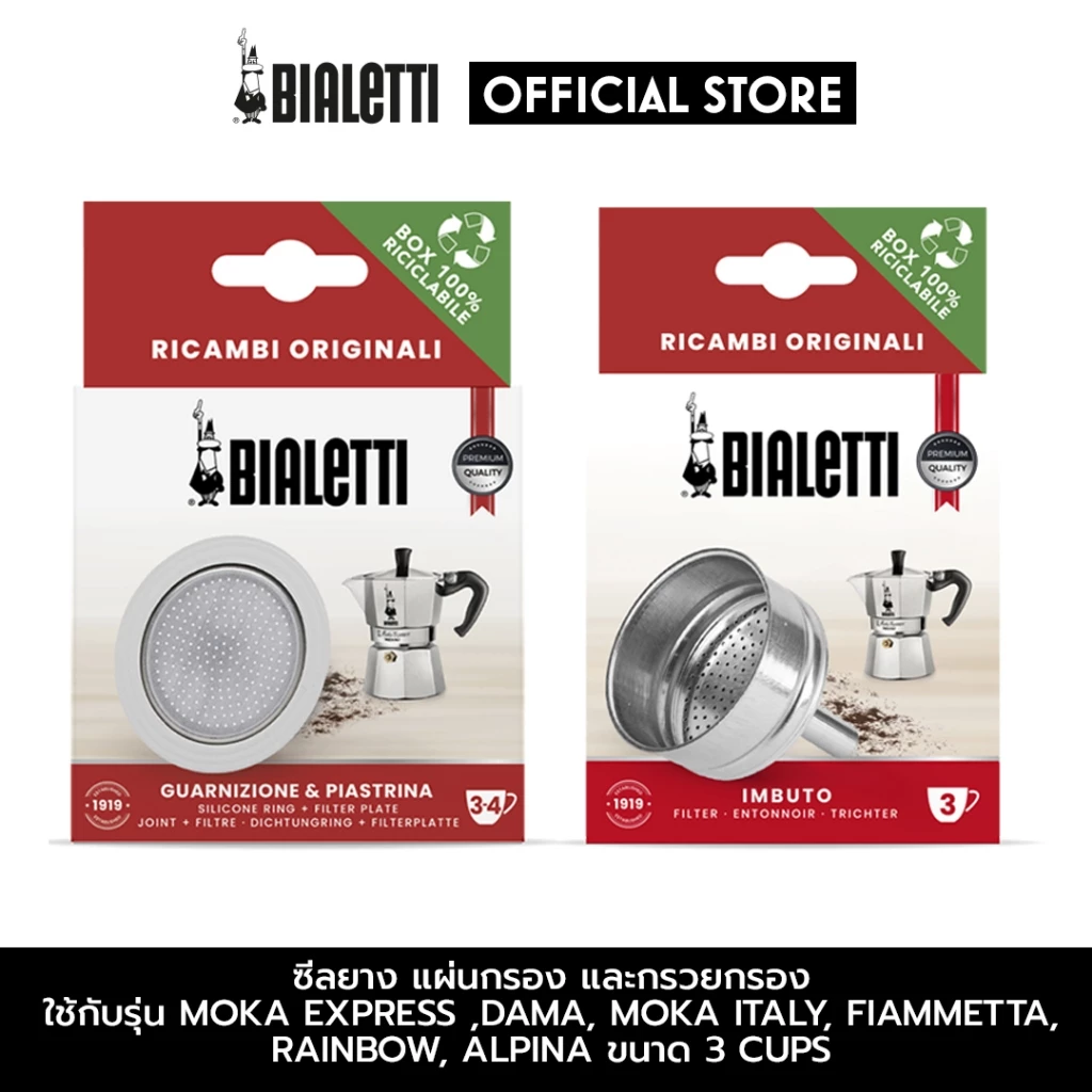 Bialetti อะไหล่ ซีลยาง,แผ่นกรอง และ กรวยกรอง อะลูมิเนียม ขนาด 3 Cups / BL-0800039,BL-0800133