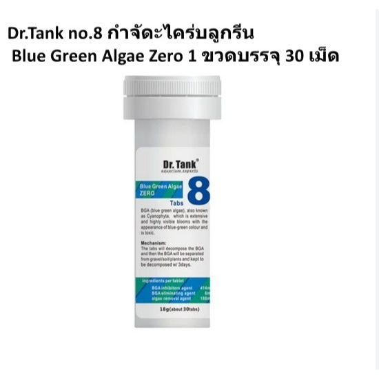 Dr.Tank no.8 กำจัดะไคร่บลูกรีน Blue Green Algae Zero 1 ขวดบรรจุ 30 เม็ด ปาร์ค ไม้น้ำ พร้อมส่ง
