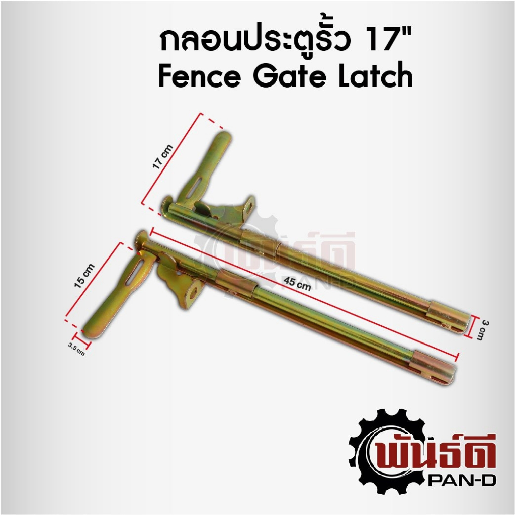 กลอนประตูรั้ว 17" ฝั่งซ้าย (Fence Gate Latch)