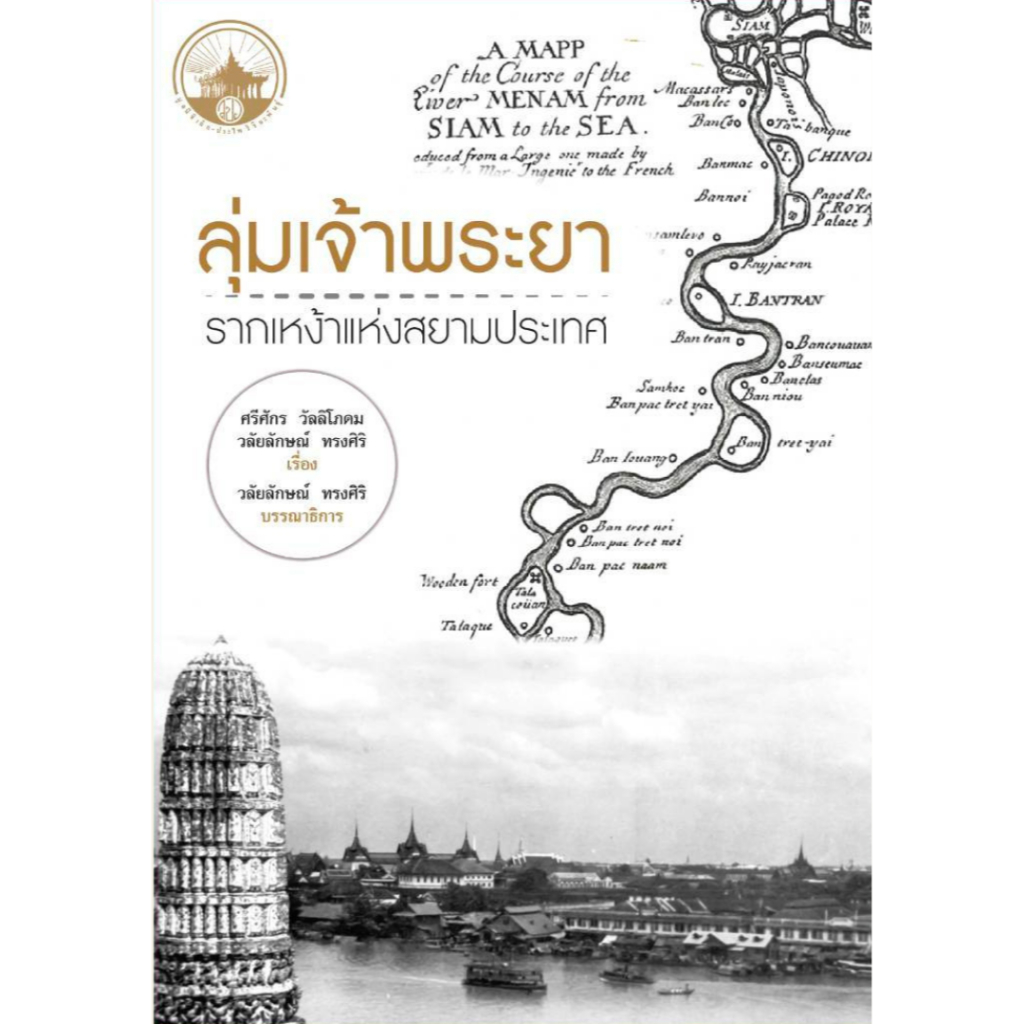 ลุ่มเจ้าพระยา รากเหง้าแห่งสยามประเทศ
