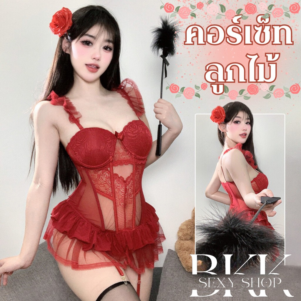 BKK SEXY ชุดนอน ชุดคอร์เซ็ท ชุดลูกไม้รัดรูป สาวปีศาจน้อยน่ารักแอบร้าย B-911