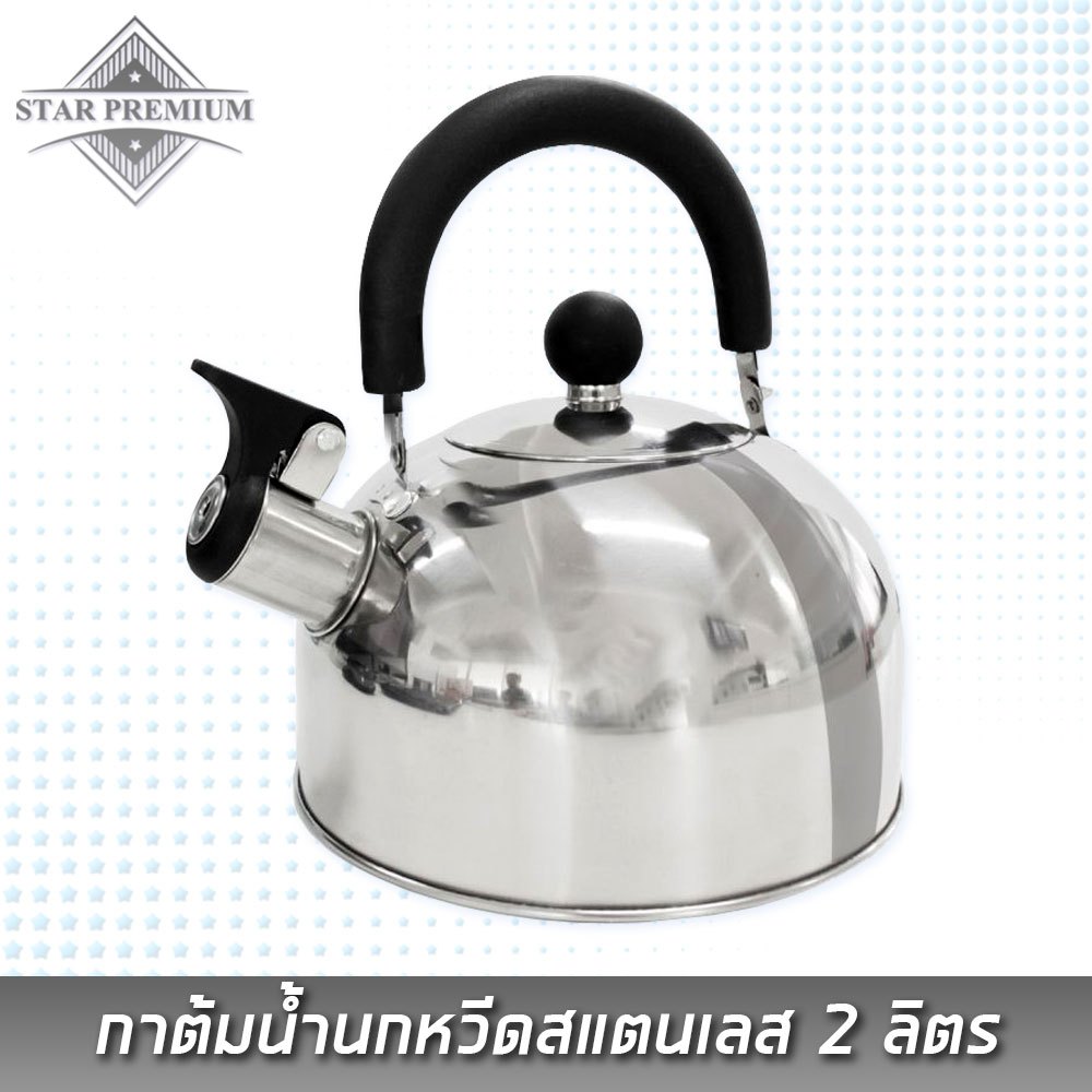 ( 130013 ) กาต้มน้ำนกหวีดสแตนเลส 2 ลิตร ( พร้อมส่ง )