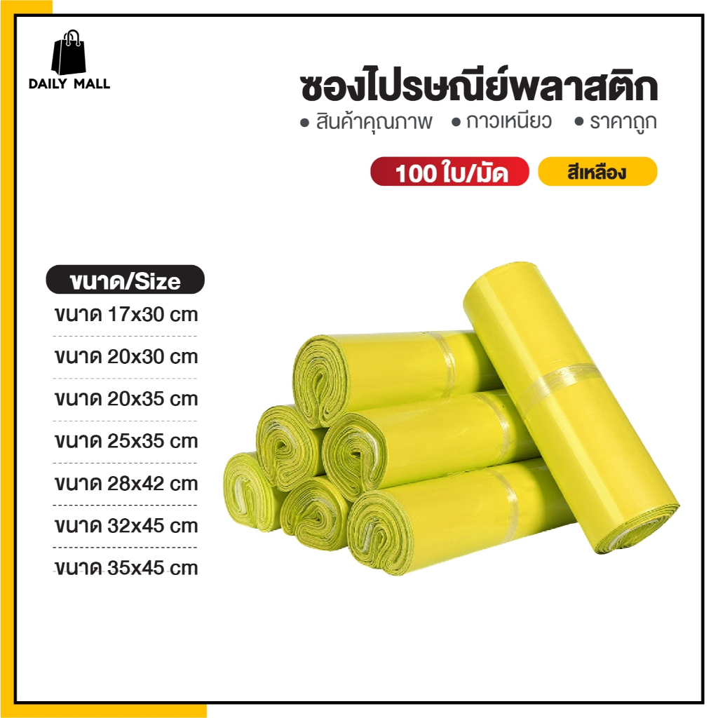 ซองไปรษณีย์(แพ็ค100ใบ) สีเหลือง รวมไซส์ 20x30 25x35 35x45ถุงไปรษณีย์ ถุงพัสดุแถบกาว ซองพลาสติกกันน้ำ