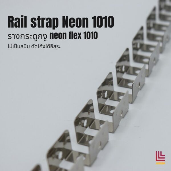 รางกระดูกงู Rail Strap Neon 1010 1เมตร Stainless สำหรับไฟเส้น Neon Flex