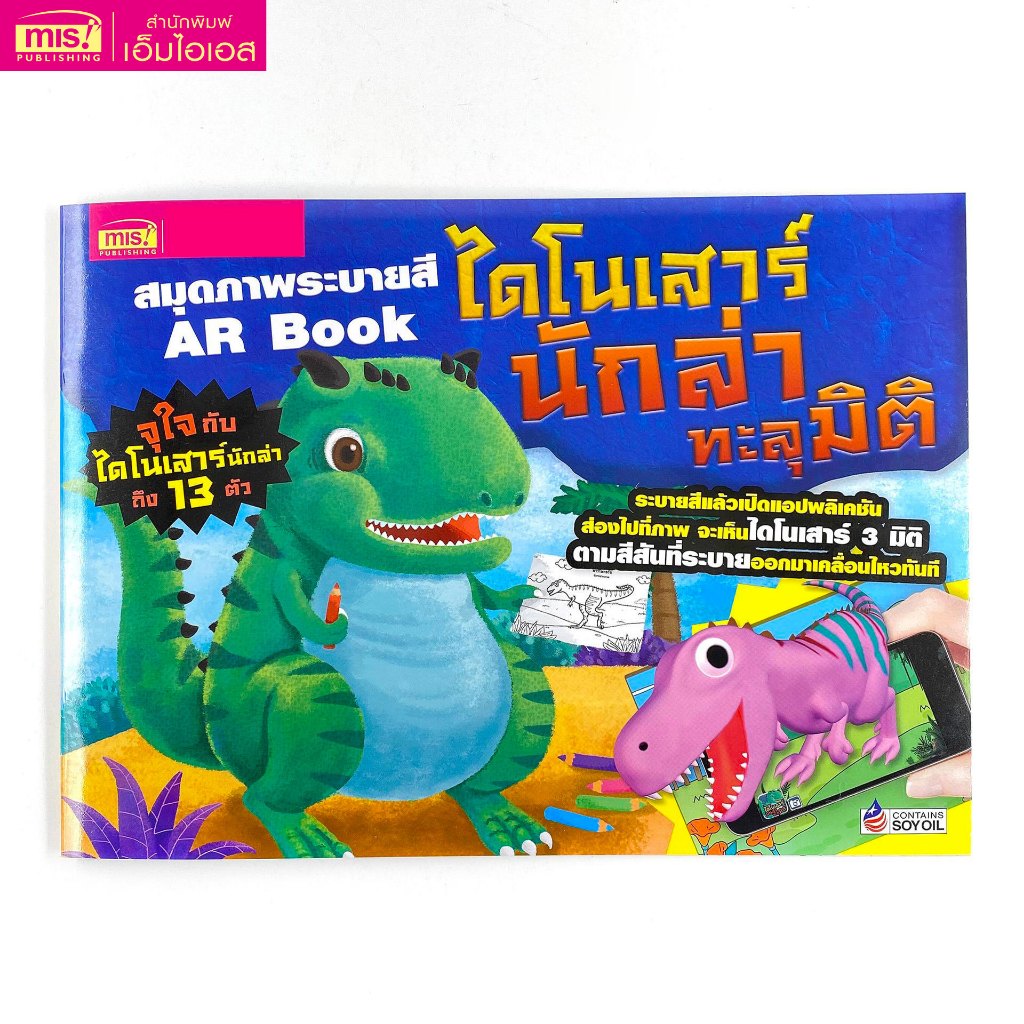 MISBOOK หนังสือสมุดภาพระบายสี AR Book ไดโนเสาร์นักล่าทะลุมิติ