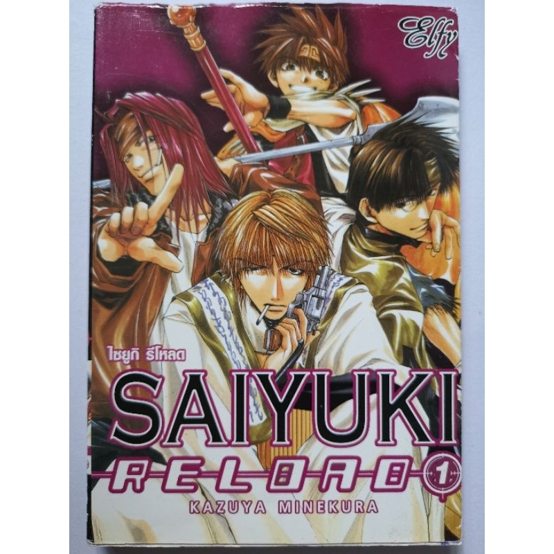 การ์ตูน​ Saiyuki Reload/ไซยูกิ​ รีโหลด เล่ม​ 1 การ์ตูน​เก่าหายาก