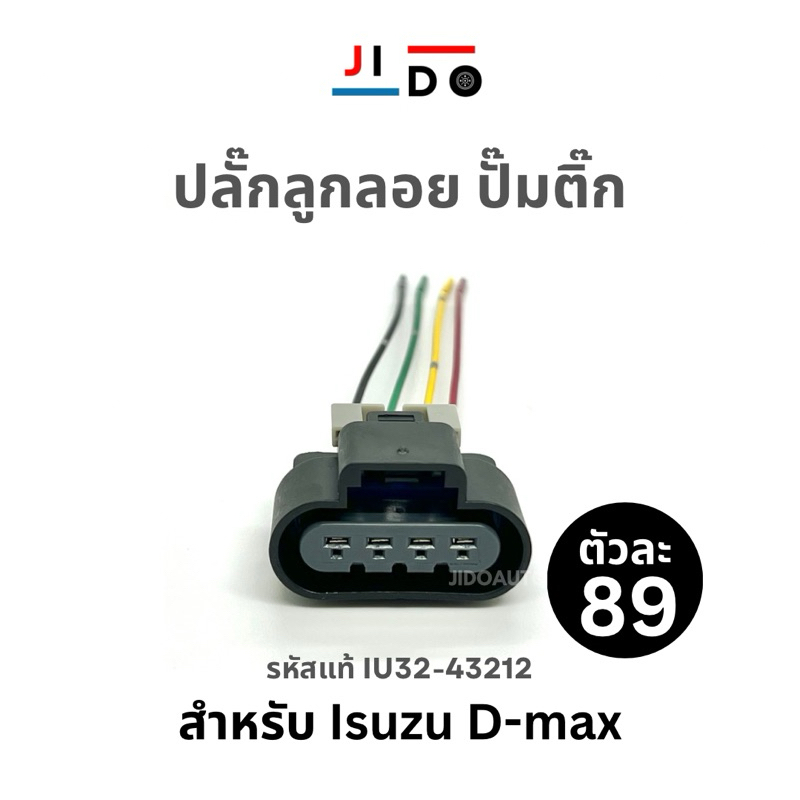 ปลั๊กลูกลอยปั๊มติ๊ก HIBRID สำหรับ Isuzu Dmax รหัสแท้ IU32-43212