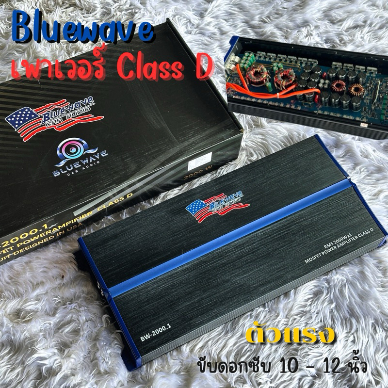 Bluewave BW-2000.1 เพาเวอร์ คลาส ดี แบรนด์บลูเวฟ ขับดอก10-12นิ้ว 220x2 ได้สบาย เครื่องเสียงคุณภาพ