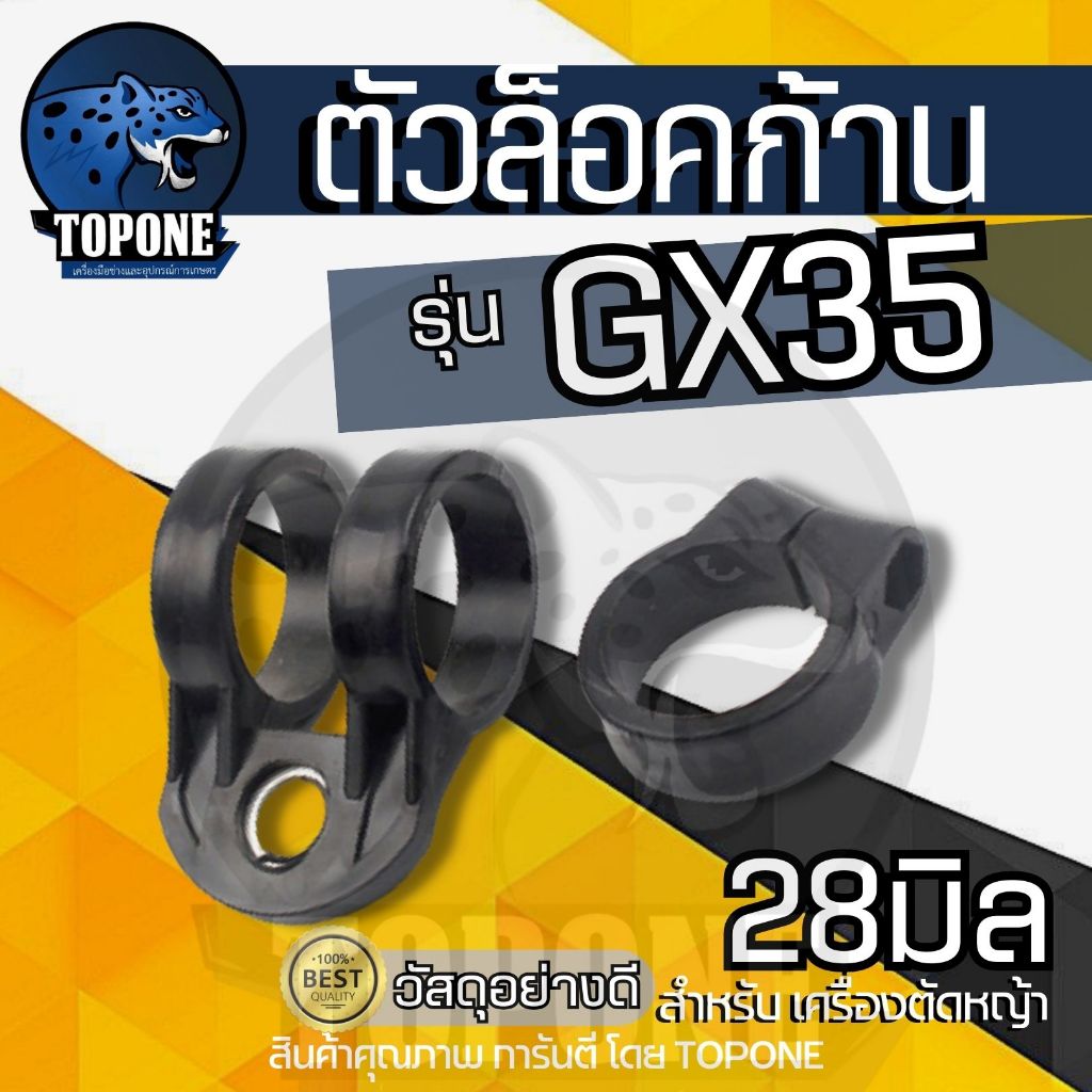 ตัวล็อคก้าน GX35 (28มิล) หูเกี่ยวสายสะพาย เครื่องตัดหญ้า 28 มิล สำหรับ GX35 หรือ อื่นๆ