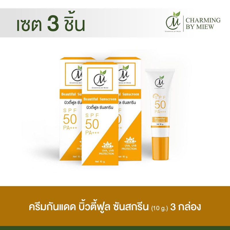 เซต3ชิ้น กันแดดหน้าเนียน ชาร์มมิ่งบายหมิว
