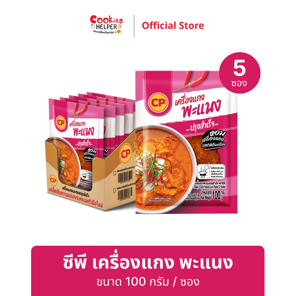 CP เครื่องแกง พะแนง ขนาด 100 กรัม จำนวน 5 ซอง
