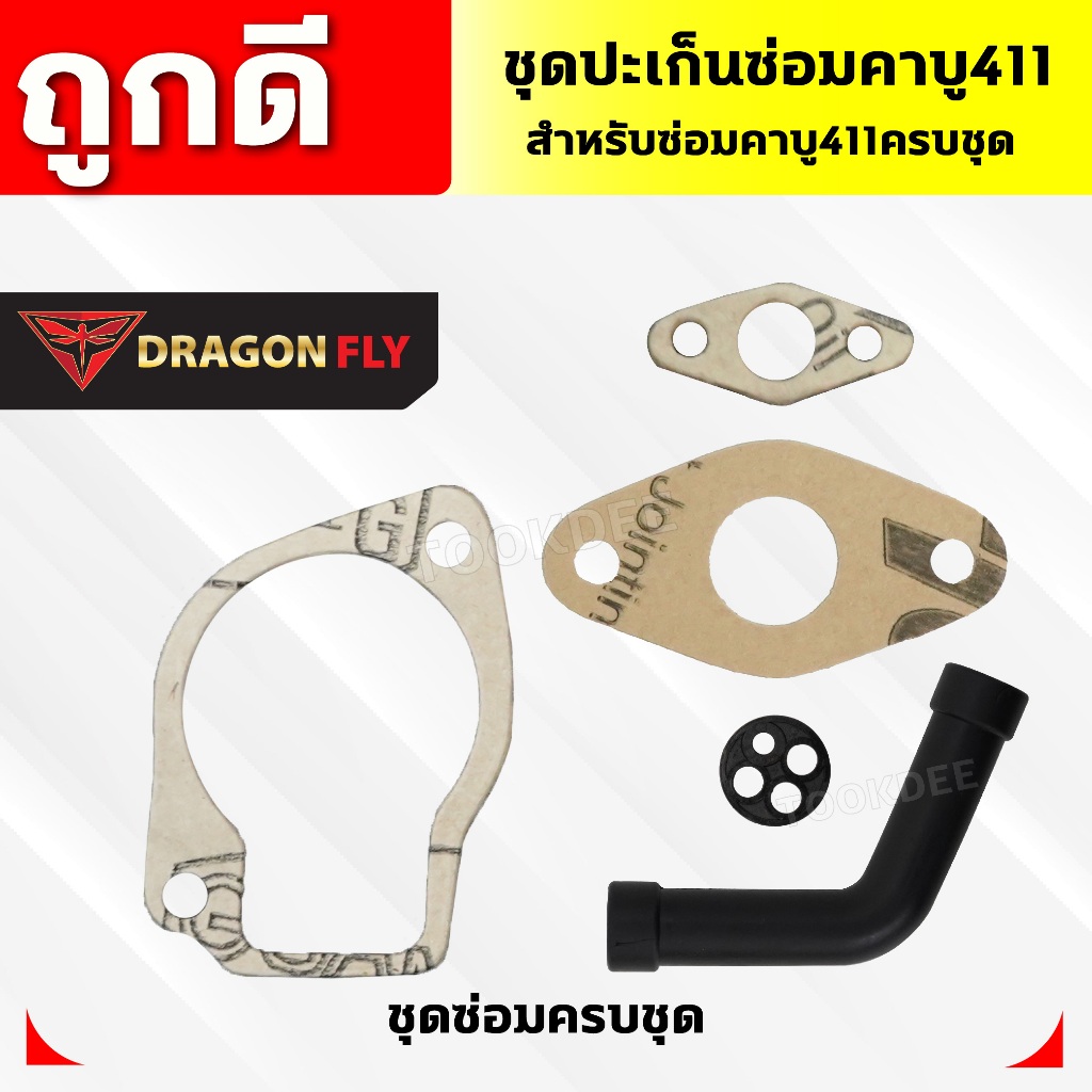 ชุดปะเก็นซ่อมคาบู411 ปะเก็นสำหรับซ่อมคาบูเครื่องตัดหญ้า411(M-16)+(M-21)+(M-25)+(ZG-10ดำ)+(ZF-18)