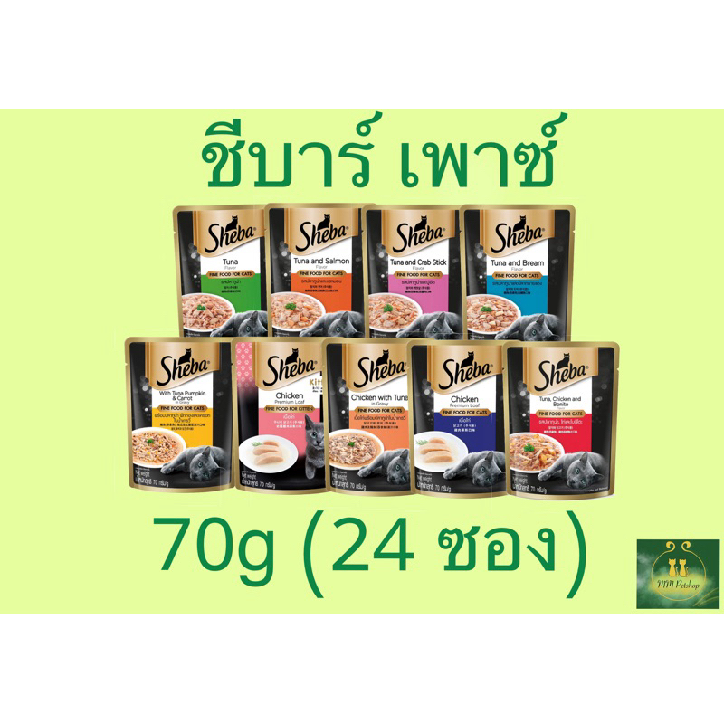 อาหารเปียกชีบาร์ เพาซ์ 70g 24 ซอง(1กล่อง)