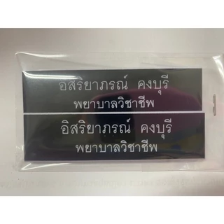 [2บรรทัด] ป้ายชื่อติดหน้าอกราชการ-นักศึกษา 2 บรรทัด ชื่อ-นามสกุล ส่งฟรี ส่งไว (แจ้งชื่อทางแชท)