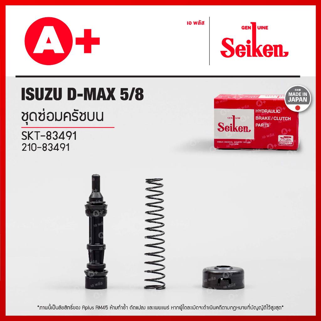 ชุดซ่อมครัชบน Isuzu D-MAX ปี 2004-2018 5/8 (SKT-83491) Seikenแท้!!