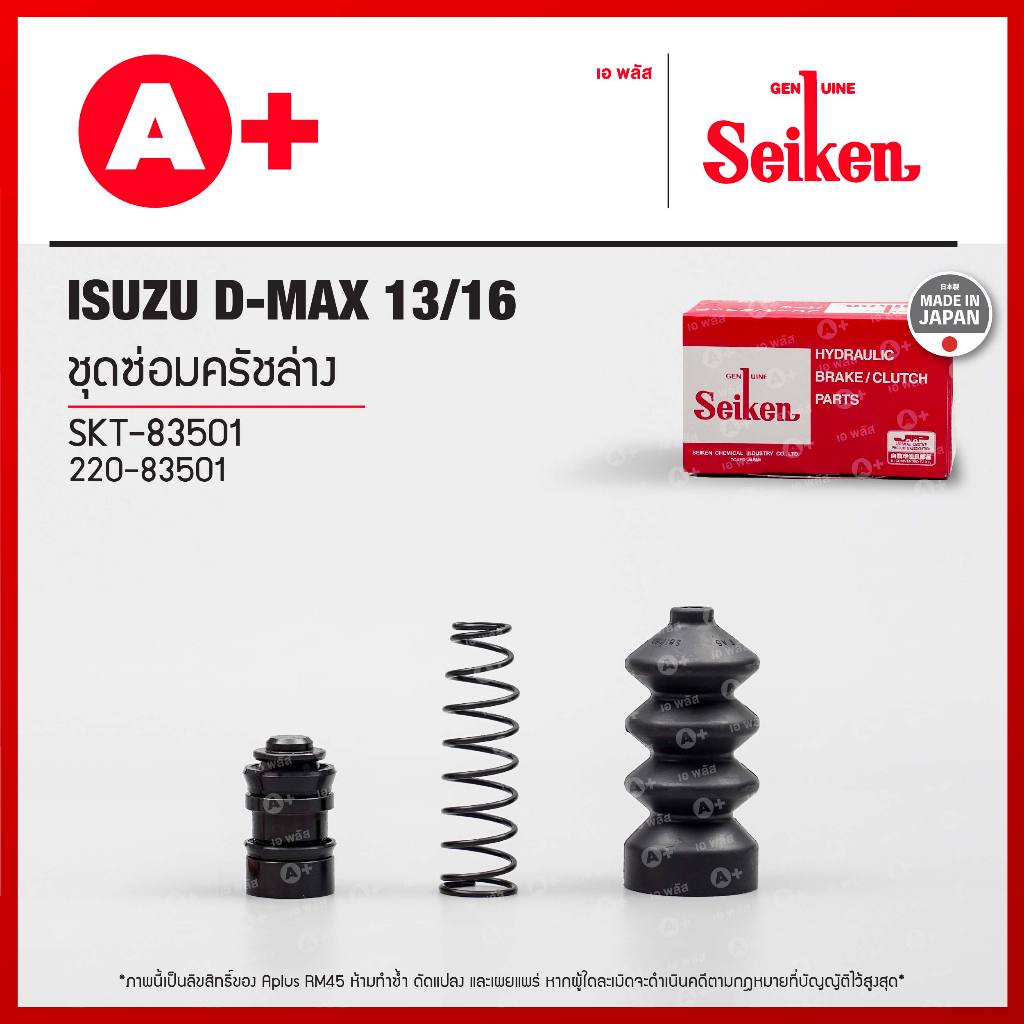 ชุดซ่อมครัชล่าง Isuzu D-MAX 13/16 (SKT-83501) Seikenแท้!!