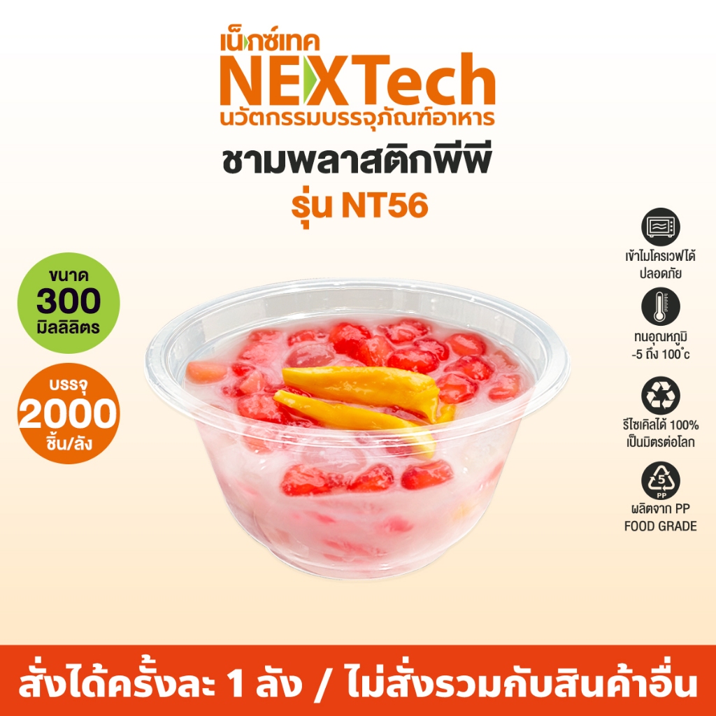 Nextech รุ่น NT56 (2000 ชิ้น/ลัง)  ชามพีพี สีใส, 300 มล