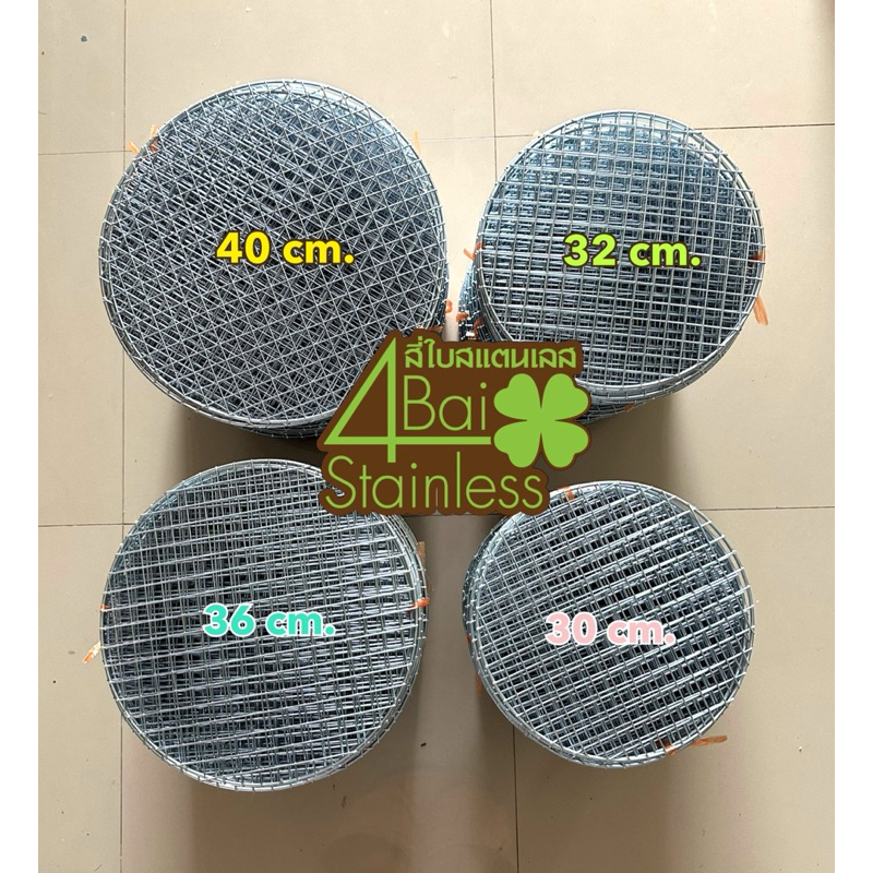 ตะแกรงกลมปิ้งย่าง ขนาด 30 cm.