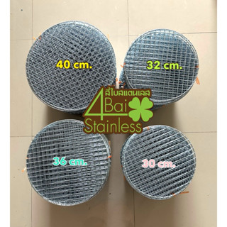 ตะแกรงกลมปิ้งย่าง ขนาด 30 cm.