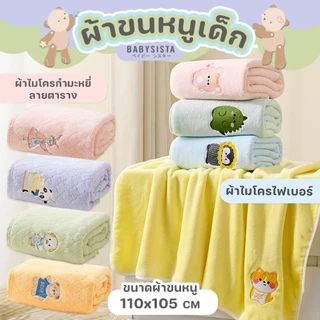 ผ้าขนหนูเด็ก Babysista ผ้าไมโครไฟเบอร์ ผ้าไมโครกำมะหยี่