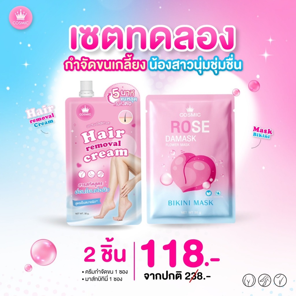 COSMIC ครีมกำจัดขน + มาส์กบิกินี่ กำจัดขนใน 5 นาที สูตรเนียนนุ่ม ดูแลผิวบริเวณบิกินี่ (ของแท้)