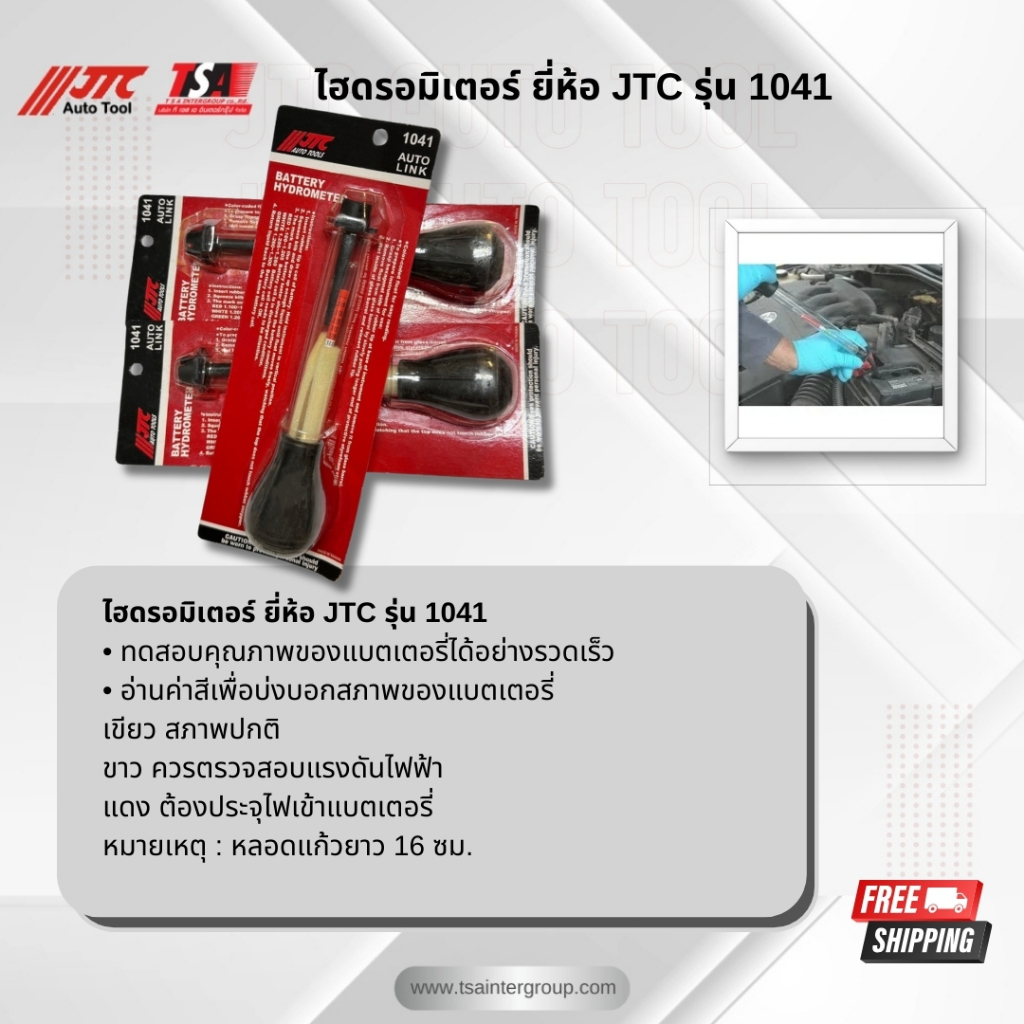 ไฮดรอมิเตอร์ ของแท้ JTC Auto tool รุ่น 1041