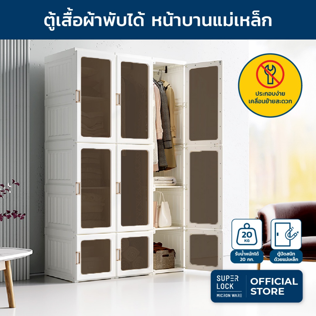 Super Lock ตู้เสื้อผ้า ตู้เสื้อผ้าพับได้ ตู้เก็บของ ประกอบง่าย 15 ช่อง พร้อมที่แขวน รุ่น 5695-5697