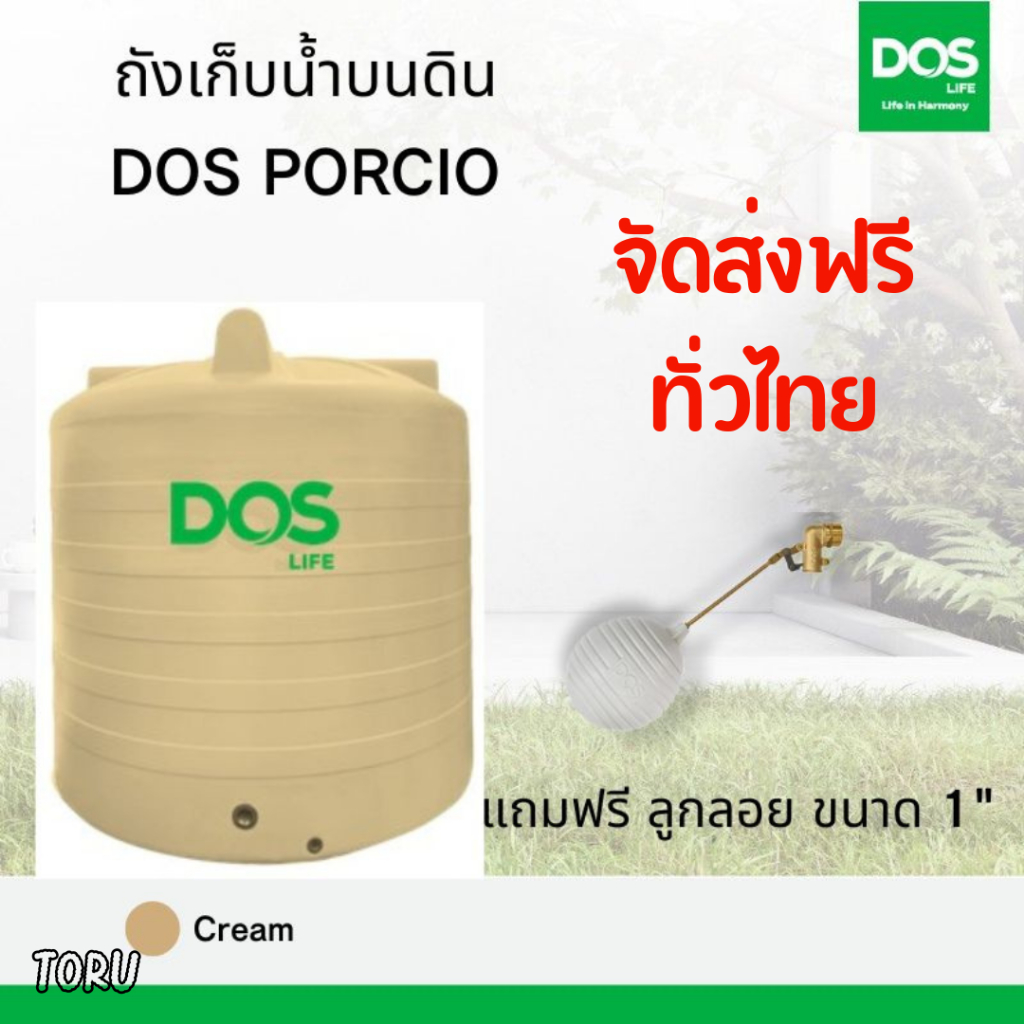 ถังเก็บน้ำ บนดิน DOS Porcio สีครีม ขนาดใหญ่ 2500 / 3000 / 4000 / 5000 / 6000 ลิตร