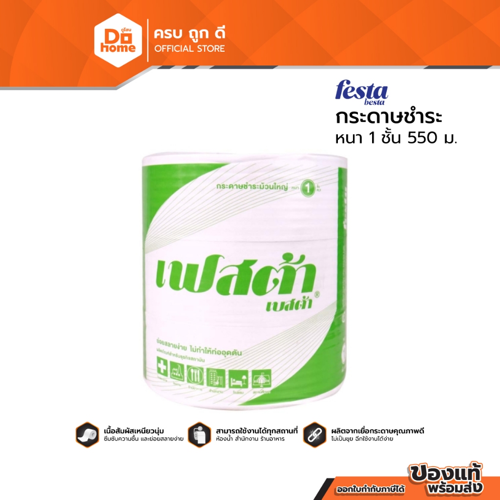 FESTA BESTA กระดาษชำระ หนา 1 ชั้น 550 ม. x 3 ม้วน |PAC|