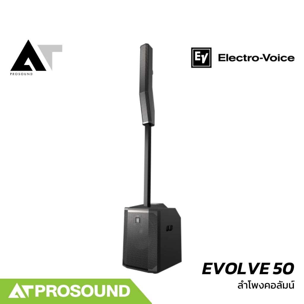 Electro-Voice EV EVOLVE 50 ลำโพงคอลัมน์แอคทีฟ วูฟเฟอร์ 12 นิ้ว มีช่องเสียบไมค์ DSP ในตัว AT Prosound