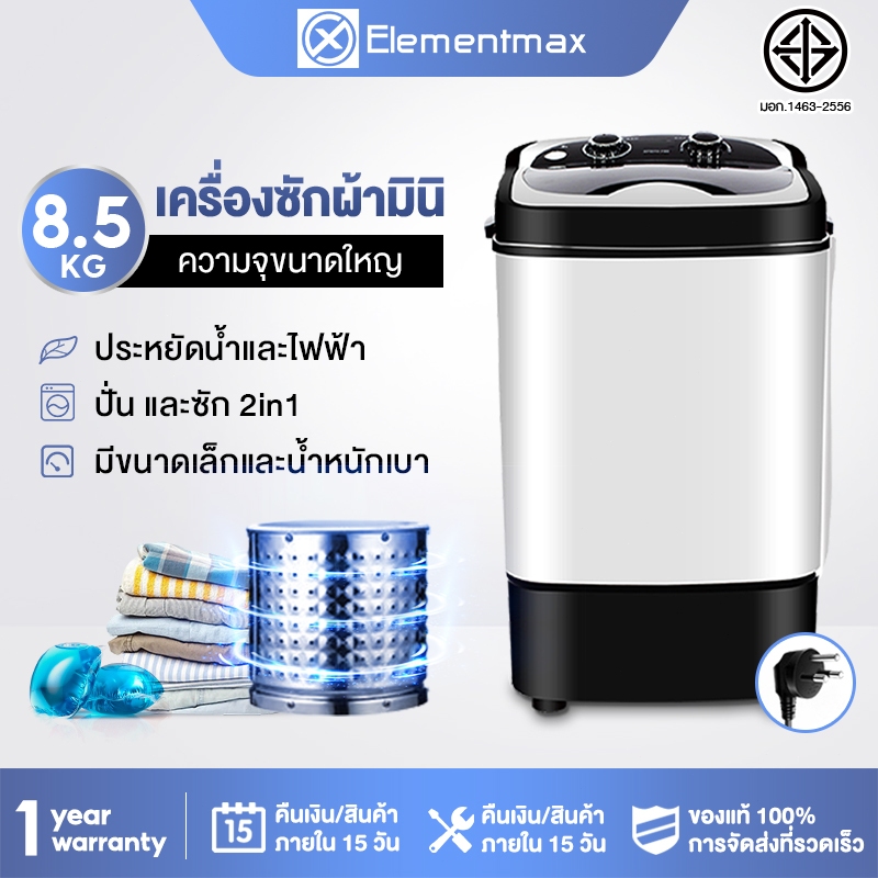 Elementmax เครื่องซักผ้า เครื่องฆ่าเชื้อกึ่งอัตโนมัติขนาดเล็ก 8.5 KG แบบถังเดี่ยว สีขาว,สีดำ ง่ายต่อการใช้งาน