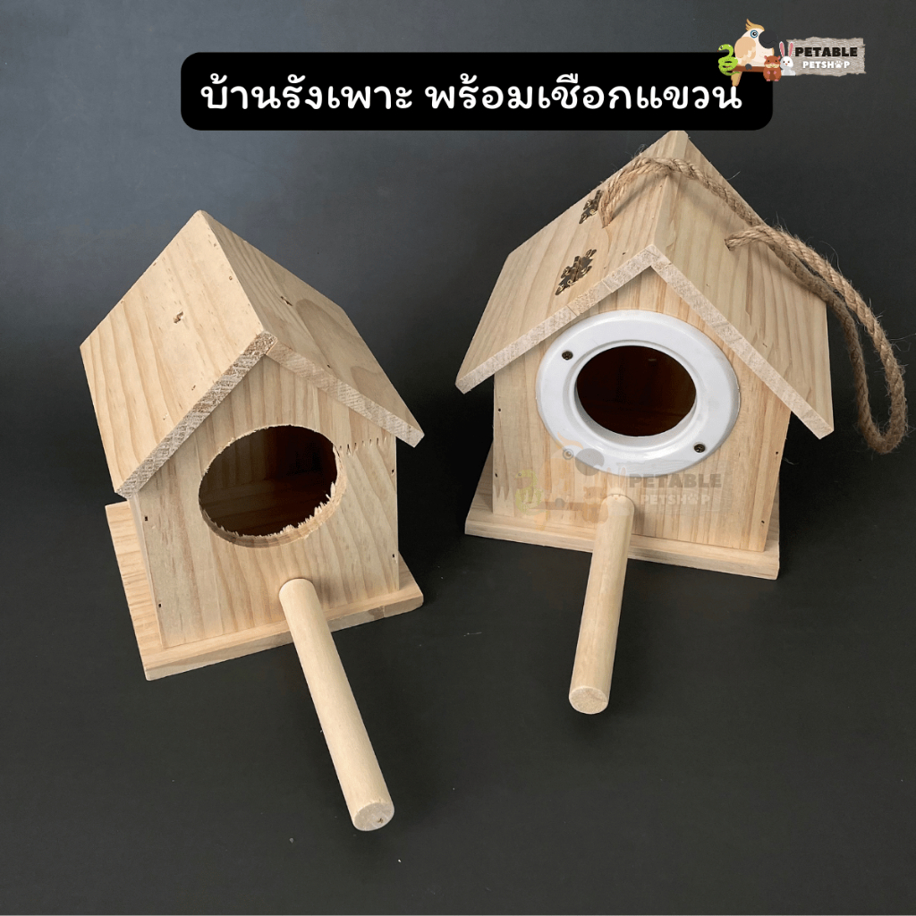 บ้านรังเพาะ พร้อมเชือกแขวน วัสดุคุณภาพดี ปลอดภัยสำหรับนก รังนก กล่องนก ที่นอนนก