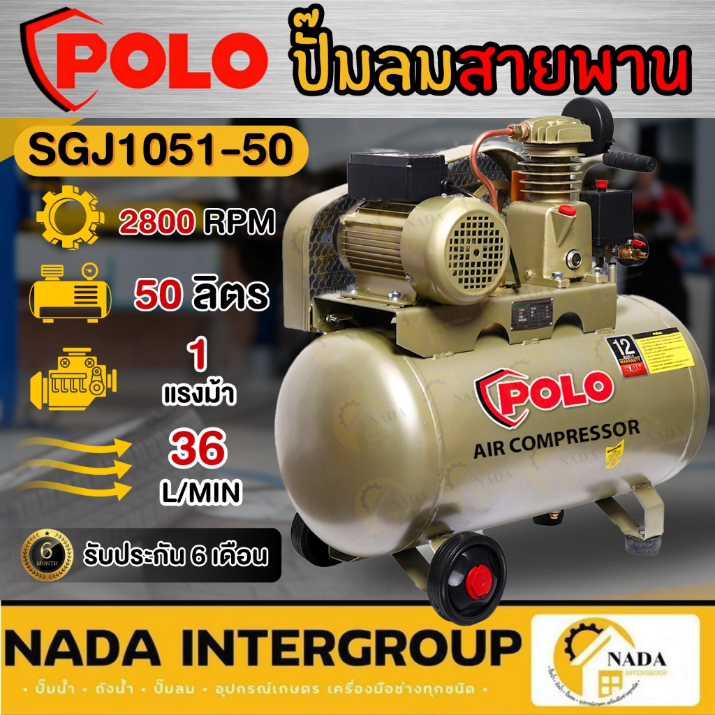 POLO แท้💯 ปั้มลมสายพาน รุ่น SGJ1051-50 ขนาด 50ลิตร มอเตอร์ 1/4HP 220V เสียบไฟบ้าน