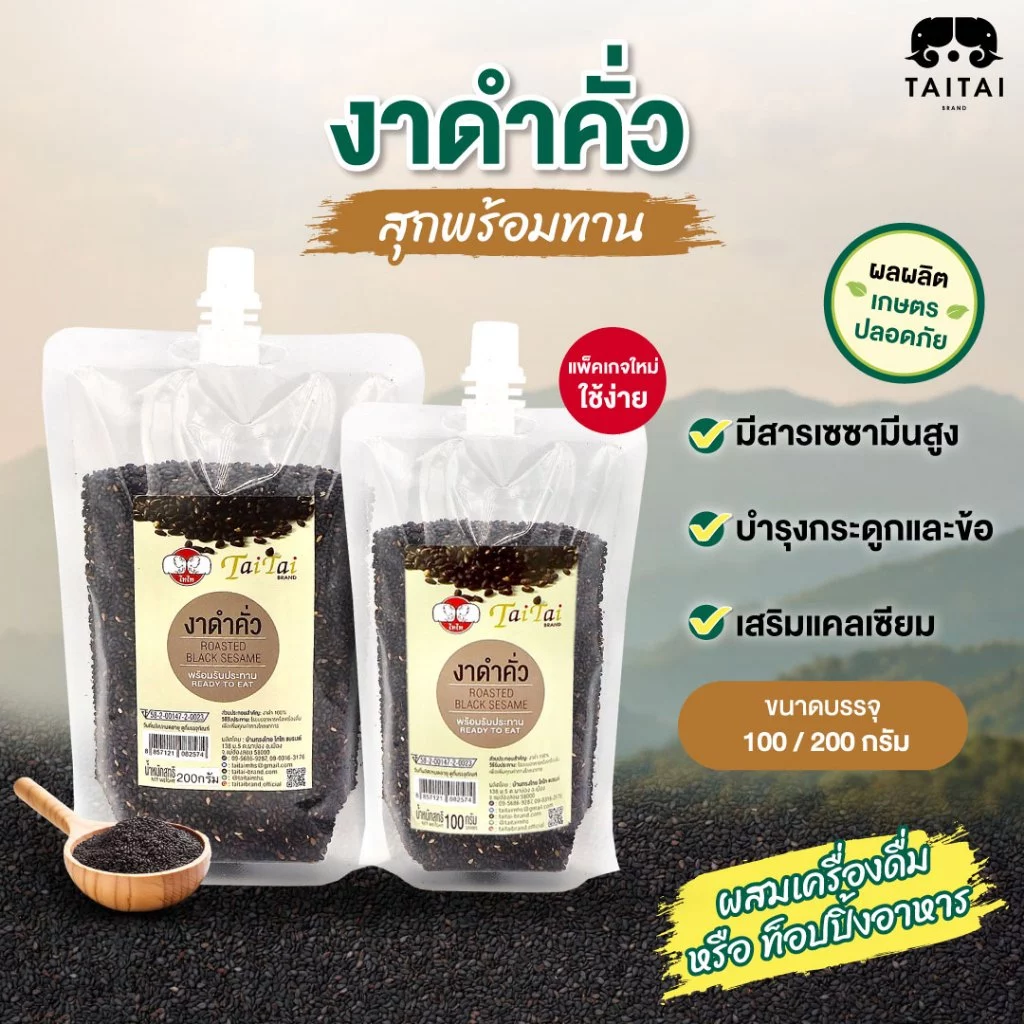 🚩ฝาจุก เทง่ายไม่หก งาดำคั่วสุก งาดำคั่ว (ตราไทไทแบรนด์) พร้อมทาน แคลเซียมสูงมาก เด็กและผู้สุงอายุต้องทาน งาแม่ฮ่องสอน ไท