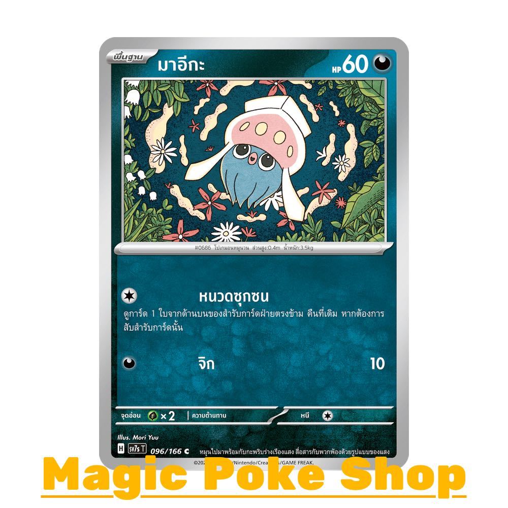 มาอีกะ (C/SD) ความมืด ชุด แสงนำทางแห่งสเตลลาร์ การ์ดโปเกมอน (Pokemon Card Game) ภาษาไทย sv7s-096