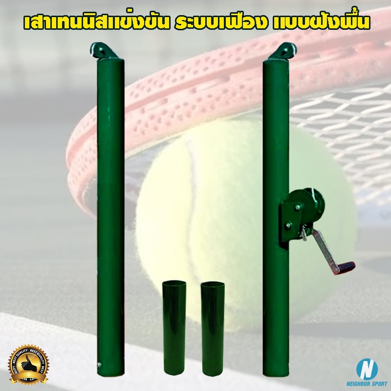 [ผ่อนได้ 0%] เสาเทนนิสแข่งขัน ระบบเฟือง แบบฝังพื้น VINCENT บรรจุ 1 คู่