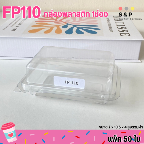 FP110 กล่องพลาสติก 1ช่อง ฝาล๊อคแน่น แพ็ค50ใบ ใส่ขนมชั้น