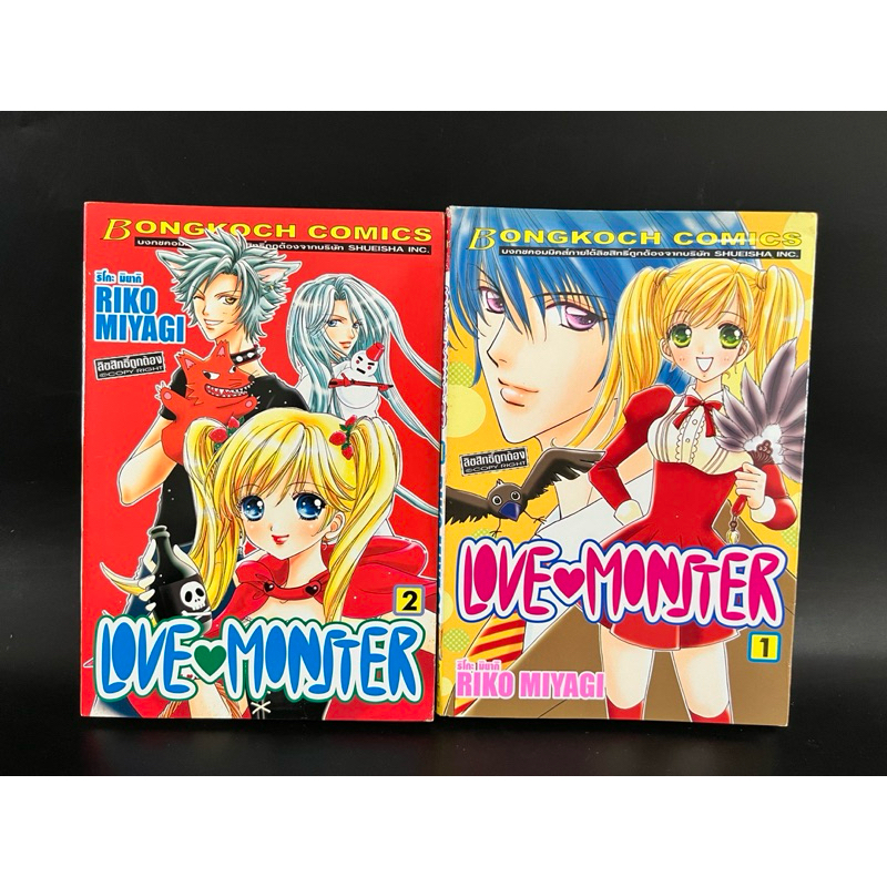 Love monster เล่ม1,2 เศษหนังสือการ์ตูน หนังสือการ์ตูนมือสอง