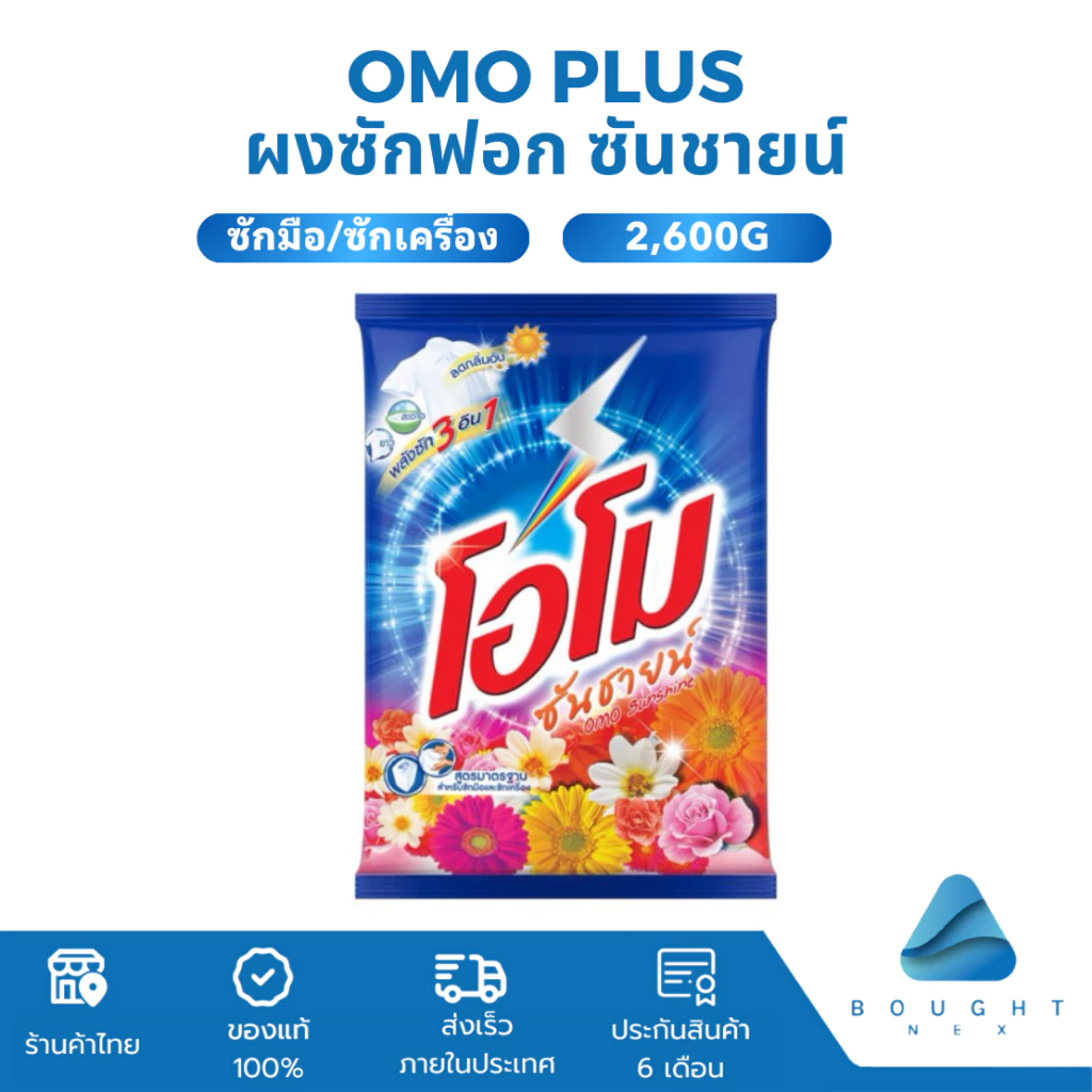 Omo Plus โอโมพลัส ผงซักฟอก 2,600 กรัม ซันชายน์ สูตรมาตรฐาน สำหรับซักมือและซักเครื่อง
