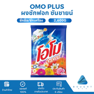 Omo Plus โอโมพลัส ผงซักฟอก 2,600 กรัม ซันชายน์ สูตรมาตรฐาน สำหรับซักมือและซักเครื่อง