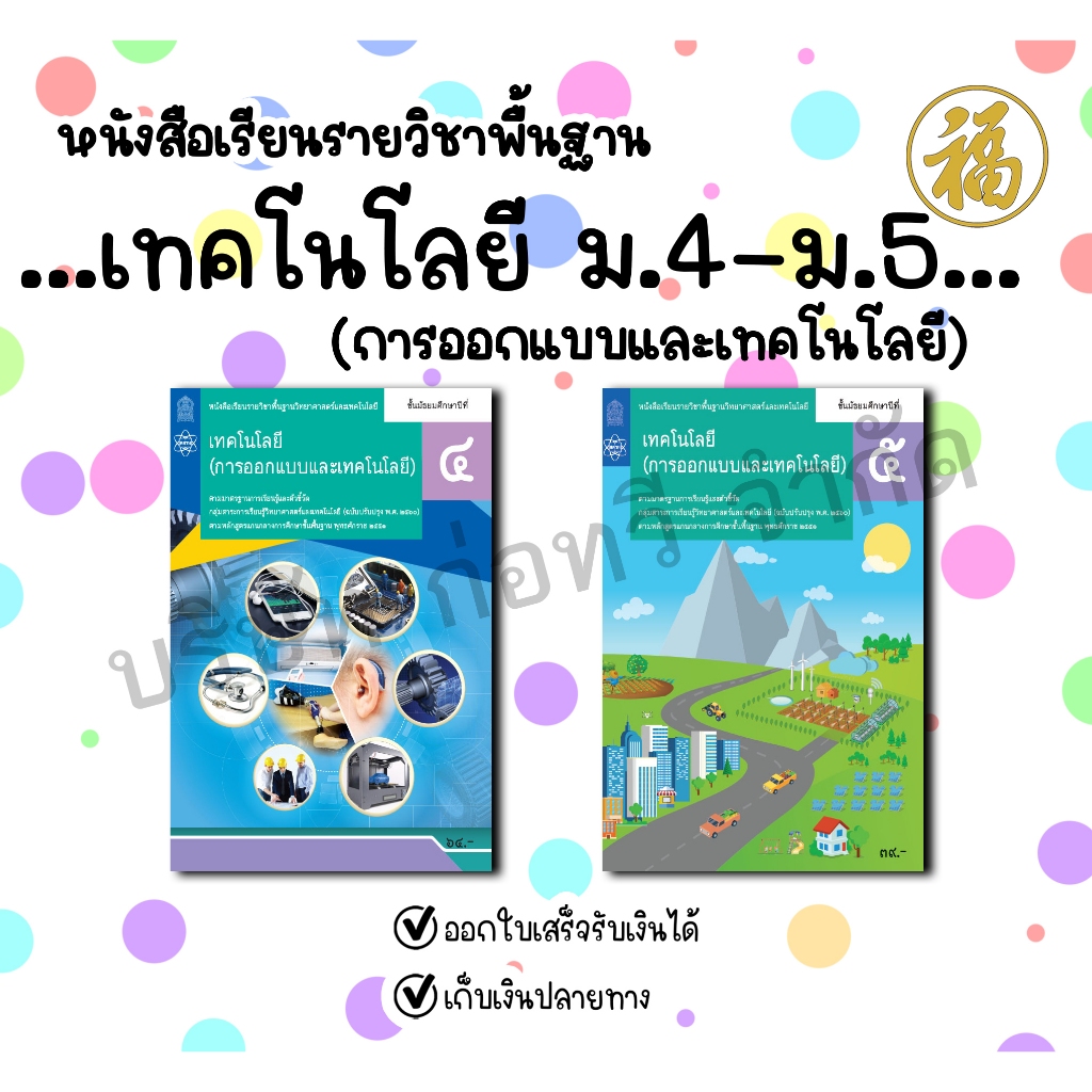[♥สินค้าพร้อมส่ง♥]หนังสือเรียนรายวิชาพื้นฐานวิทยาศาสตร์และเทคโนโลยี เทคโนโลยี (การออกแบบและเทคโนโลยี) ม.4-ม.5