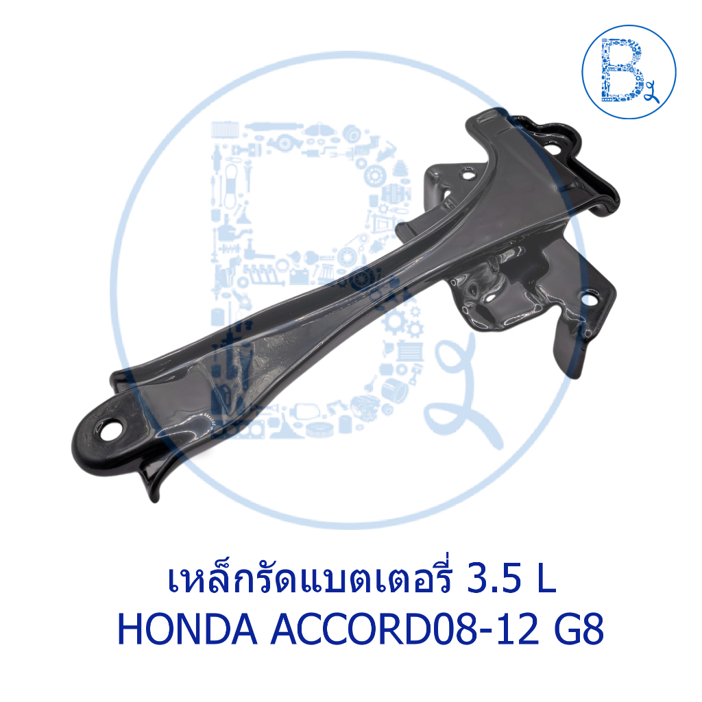 **อะไหล่แท้** เหล็กรัดแบตเตอรี่ HONDA ACCORD08-12 G8