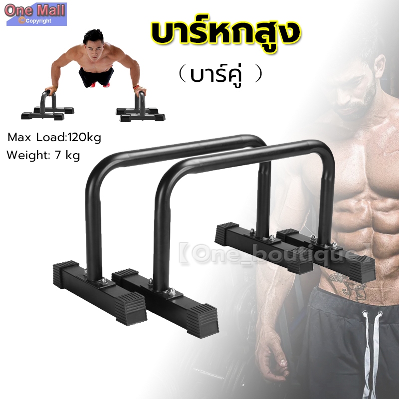 【One_boutique】บาร์หกสูง บาร์คู่ Push Up Stand Bar บาร์คู่ตั้งพื้น แกนเหล็ก แข็งแรง มั่นคง LEBERT EQUALIZER